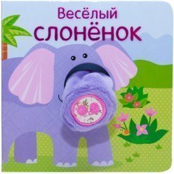 Книга с пальчиковой куклой Весёлый слонёнок Мозаика-Синтез