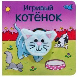 Книга с пальчиковой куклой Игривый котёнок Мозаика-Синтез