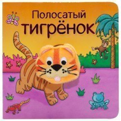 Книга с пальчиковой куклой Полосатый тигрёнок Мозаика-Синтез