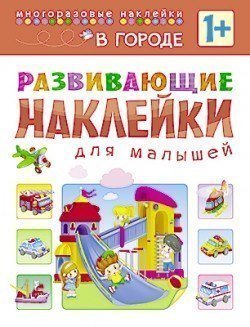 Книга с многоразовыми наклейками Развивающие наклейки для малышей В городе Мозаика-Синтез