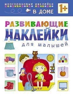 Книга с многоразовыми наклейками Развивающие наклейки для малышей В доме Мозаика-Синтез