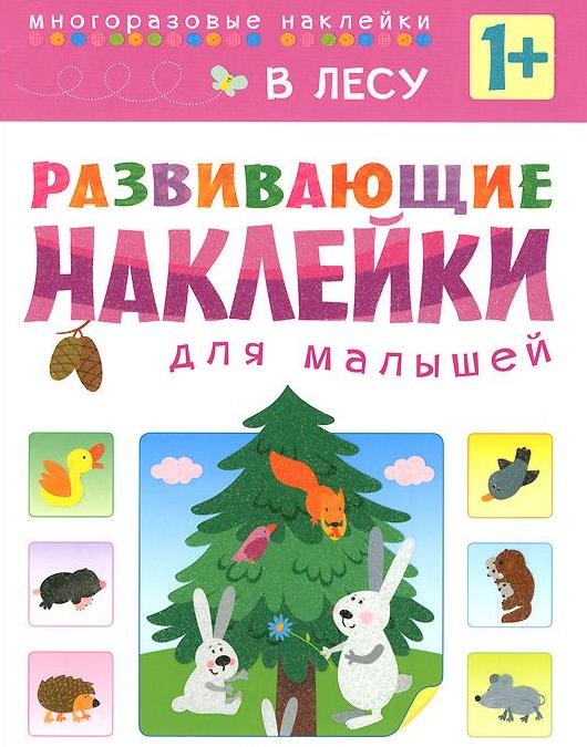 Книга с многоразовыми наклейками Развивающие наклейки для малышей В лесу Мозаика-Синтез