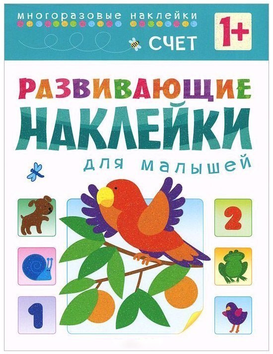 Книга с многоразовыми наклейками Развивающие наклейки для малышей Счет Мозаика-Синтез