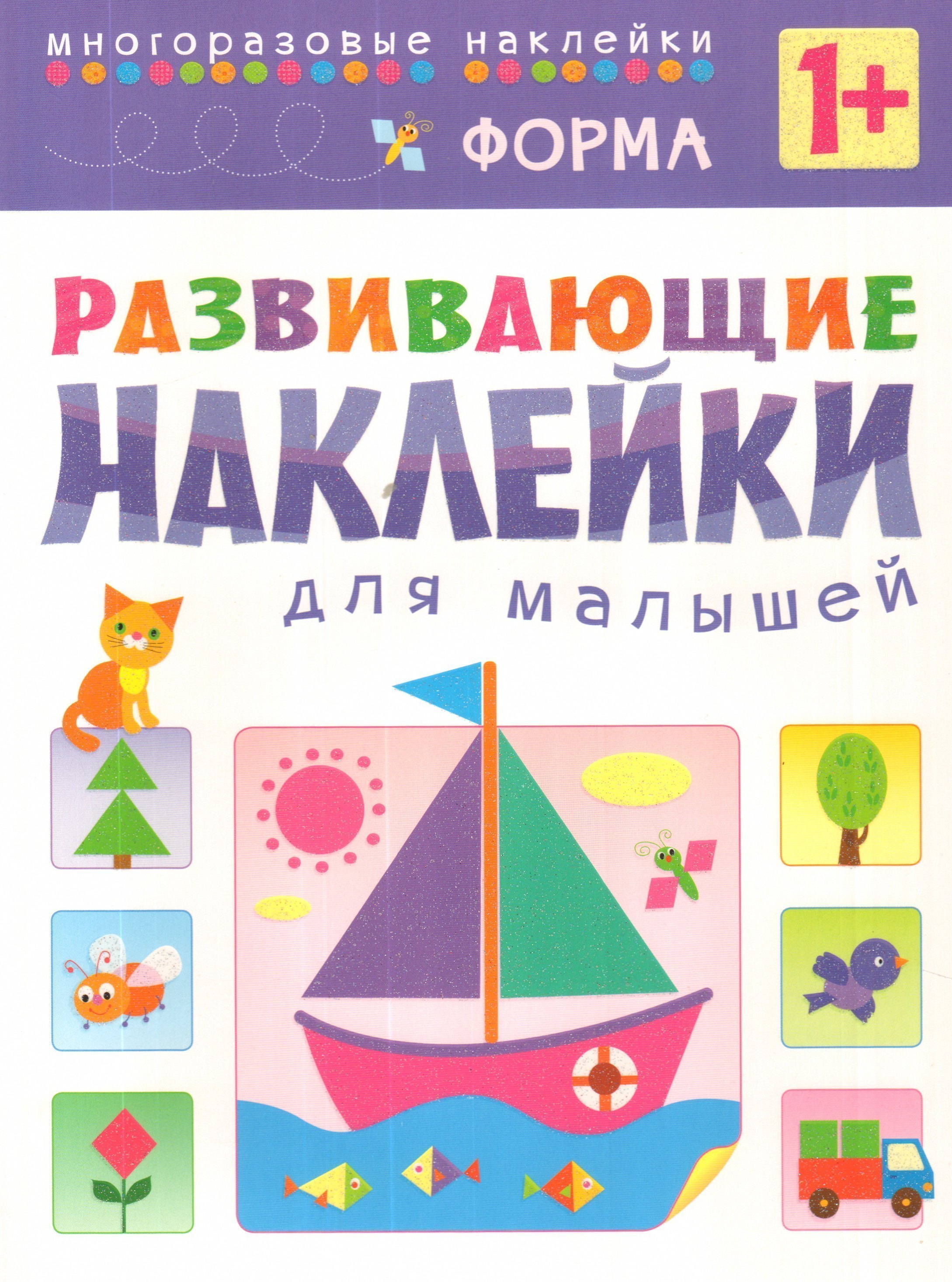 Книга с многоразовыми наклейками Развивающие наклейки для малышей Форма Мозаика-Синтез