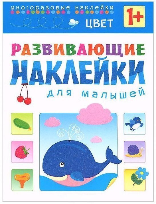 Книга с многоразовыми наклейками Развивающие наклейки для малышей Цвет Мозаика-Синтез