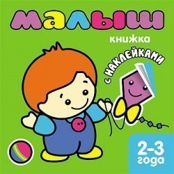 Книжка раскраска с наклейками Малыш 2-3 года Мозаика-Синтез