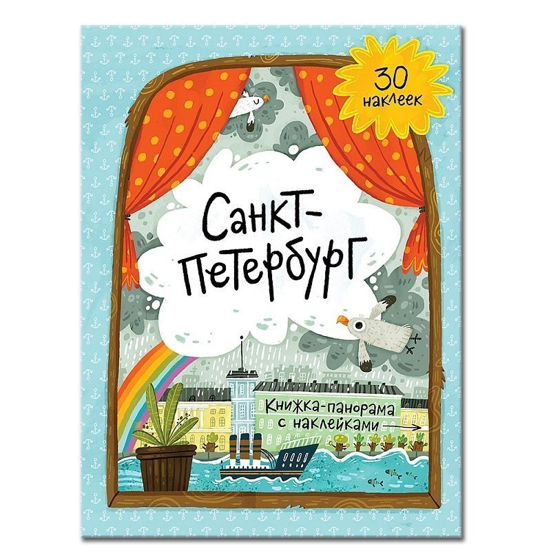 Книжка-панорамка с наклейками Санкт-Петербург 22х29 см Геодом