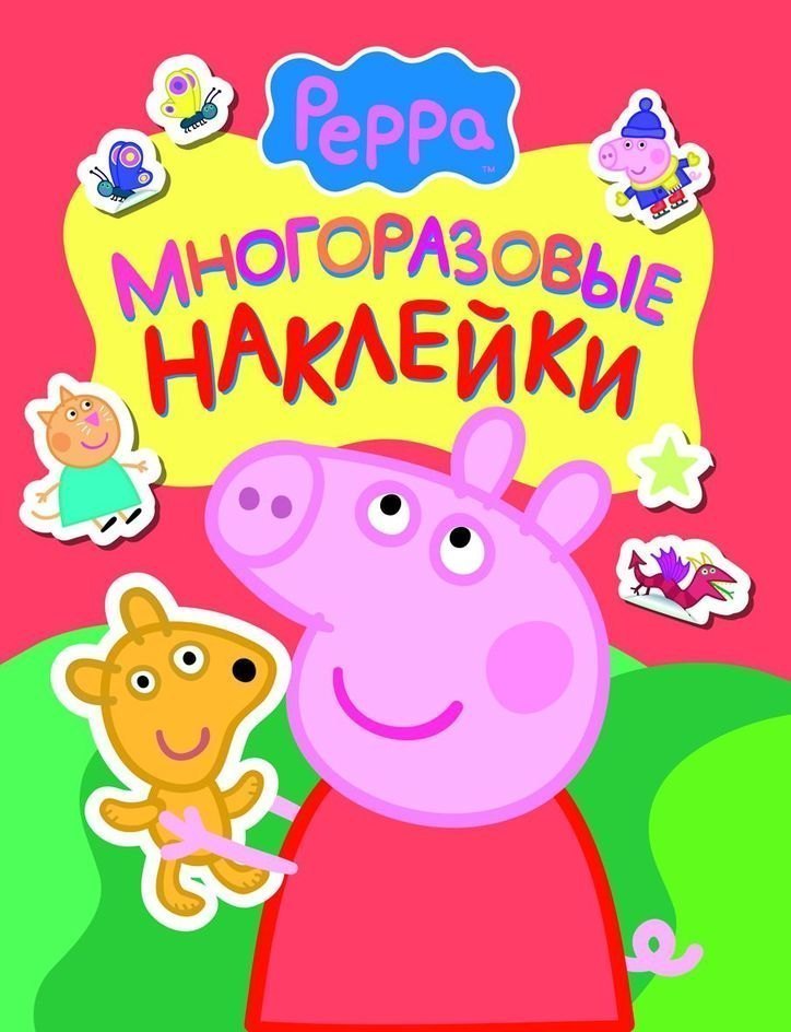 Книга Многоразовые наклейки Свинка Пеппа 24100 Росмэн