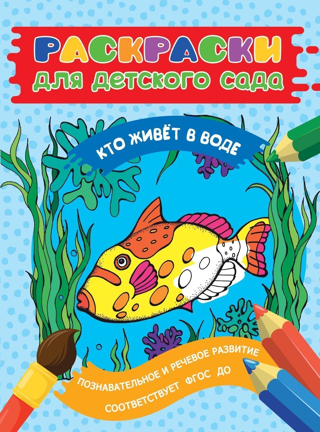 Книга Раскраски для детского сада Кто живет в воде Росмэн