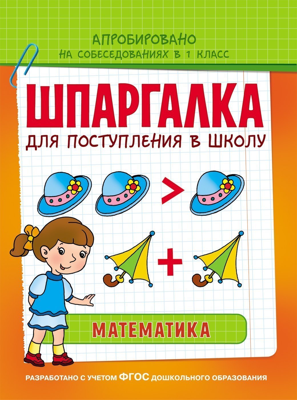 Книга Шпаргалка для поступления в школу Математика 30106 Росмэн