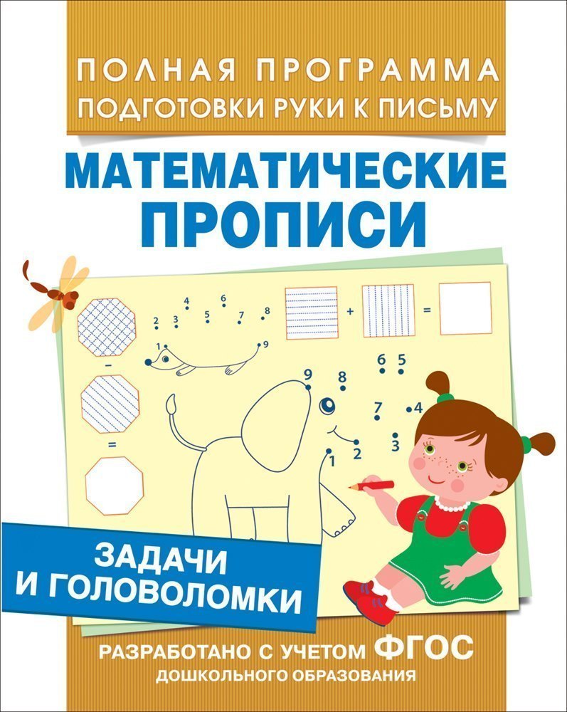 Книга Математические прописи Задачи и головоломки 30200 Росмэн