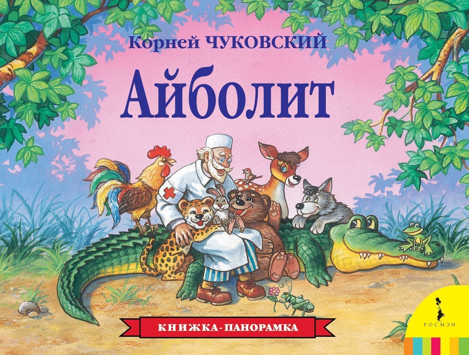 Книжка-панорамка Айболит Росмэн