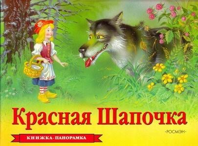 Книжка-панорамка Красная шапочка Росмэн