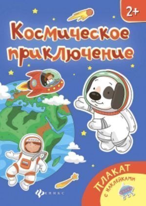 Плакат с наклейками Космическое приключение Феникс-Премьер