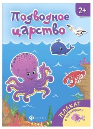 Плакат с наклейками Подводное царство Феникс-Премьер