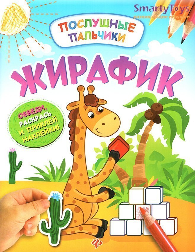 Развивающая книжка для детей с наклейками Жирафик Послушные пальчики Феникс-Премьер