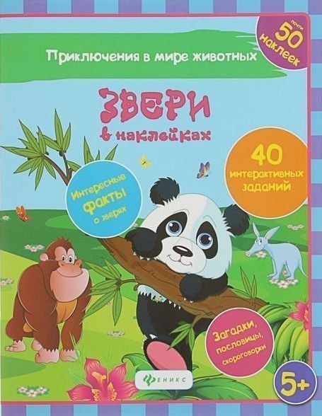 Детская книга Звери в наклейках серия Приключения в мире животных Феникс-Премьер