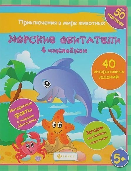 Детская книга Морские обитатели в наклейках серия Приключения в мире животных Феникс-Премьер