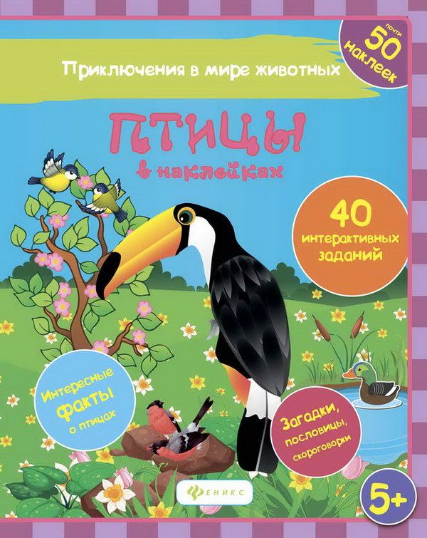 Детская книга Птицы в наклейках серия Приключения в мире животных Феникс-Премьер