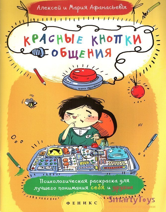 Книга для детей Красные кнопки общения Афанасьев Феникс-Премьер