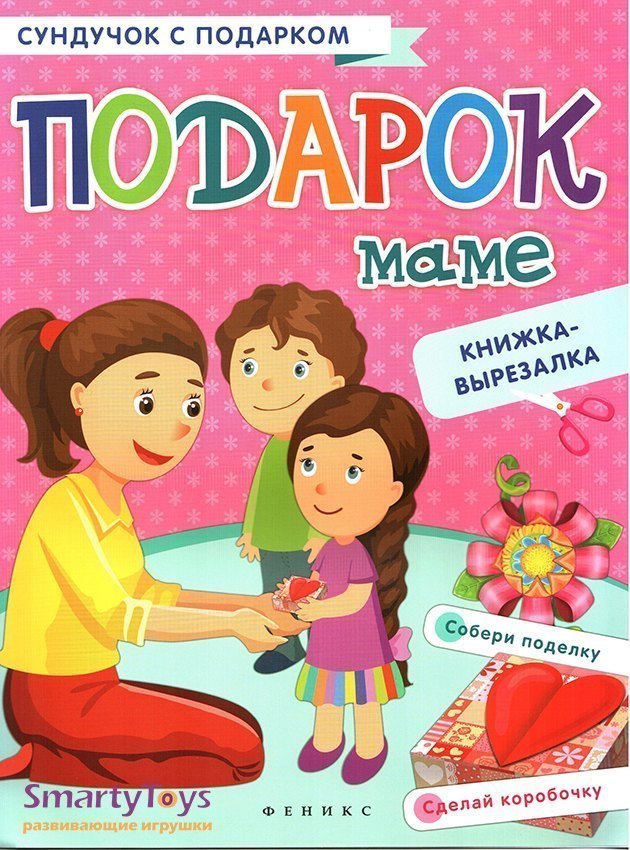 Книга для детей с поделками Подарок маме Феникс-Премьер