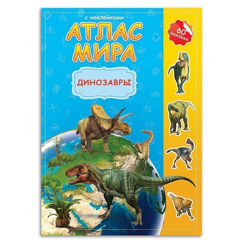 Атлас мира с наклейками Динозавры Геодом