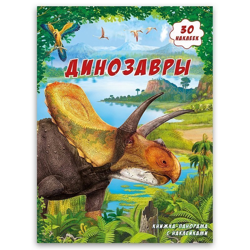 Книжка-панорамка с наклейками Динозавры Геодом