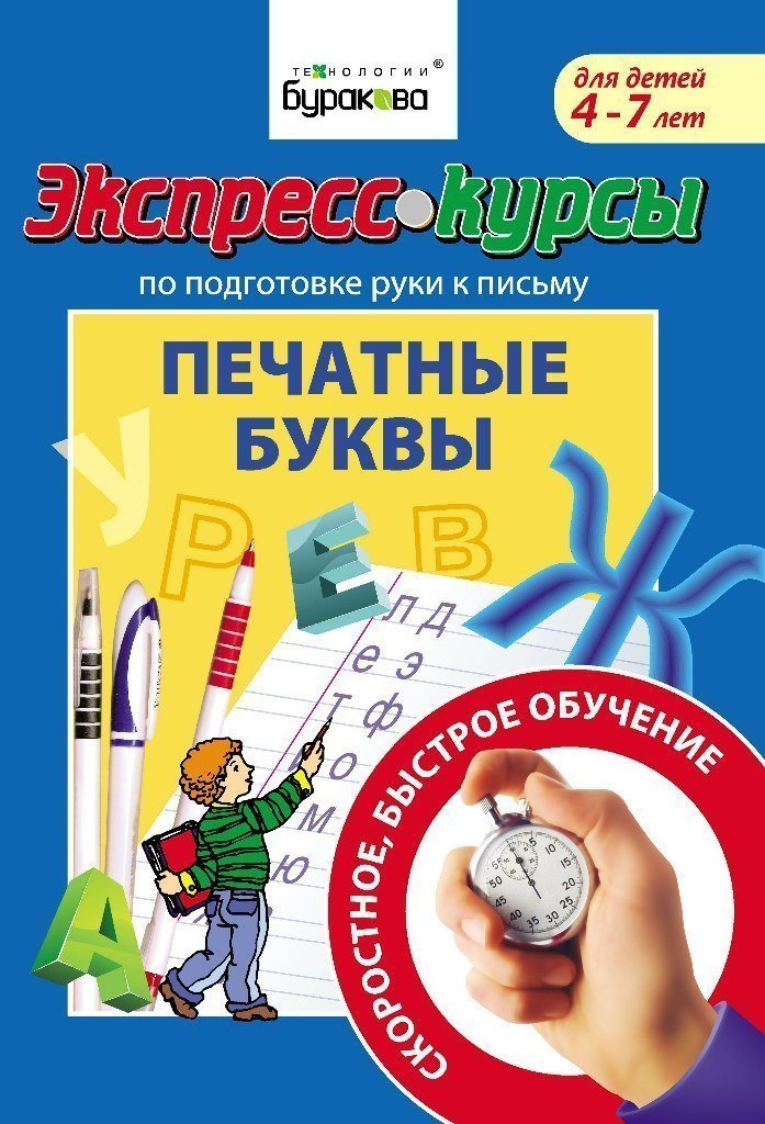 Экспресс-курсы по подготовке руки к письму Печатные буквы Технологии Буракова
