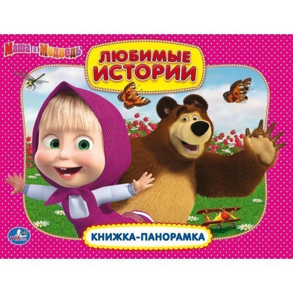 Детская книжка-панорамка Маша и Медведь Любимые истории Умка