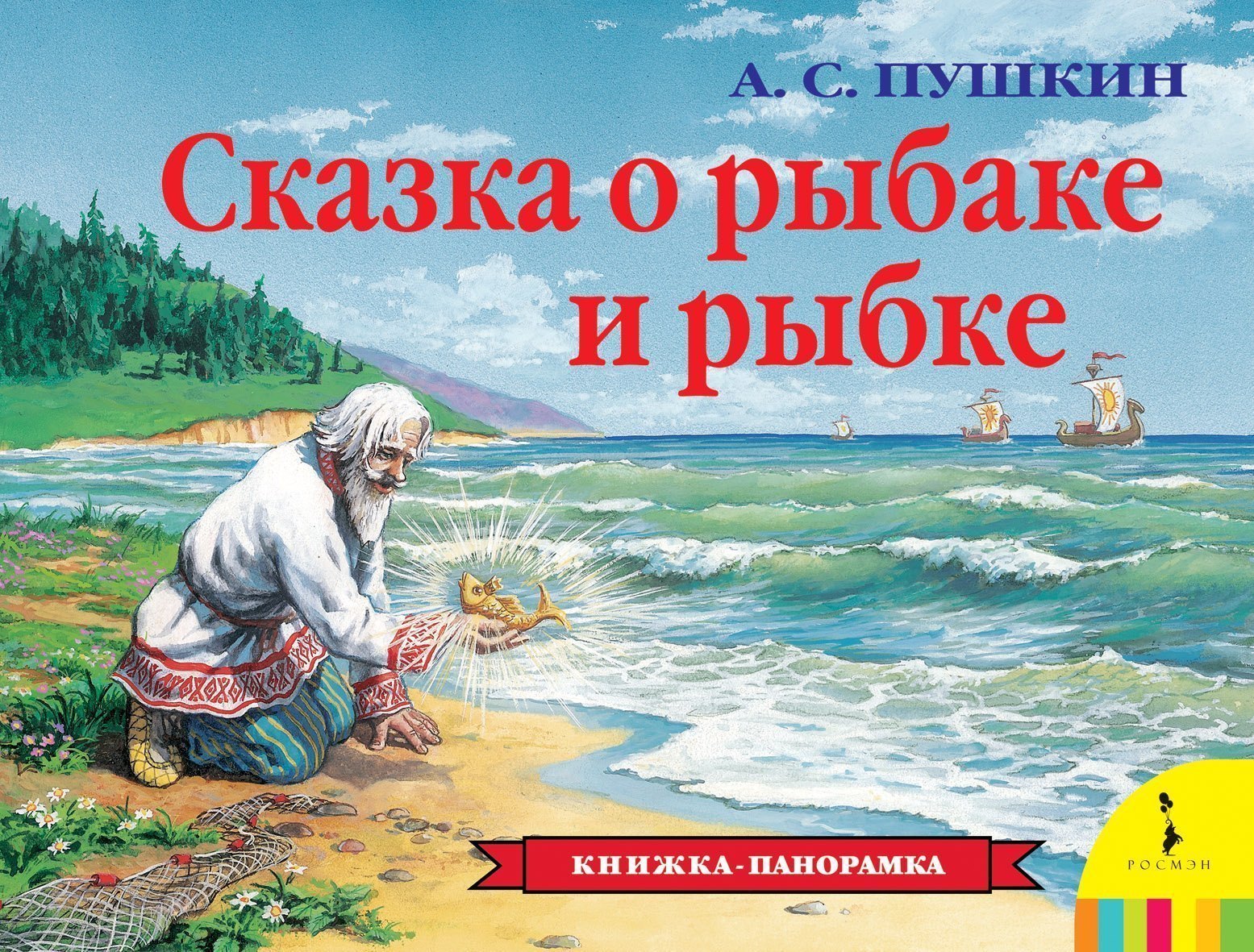 Книжка-панорамка Сказка о рыбаке и рыбке Росмэн