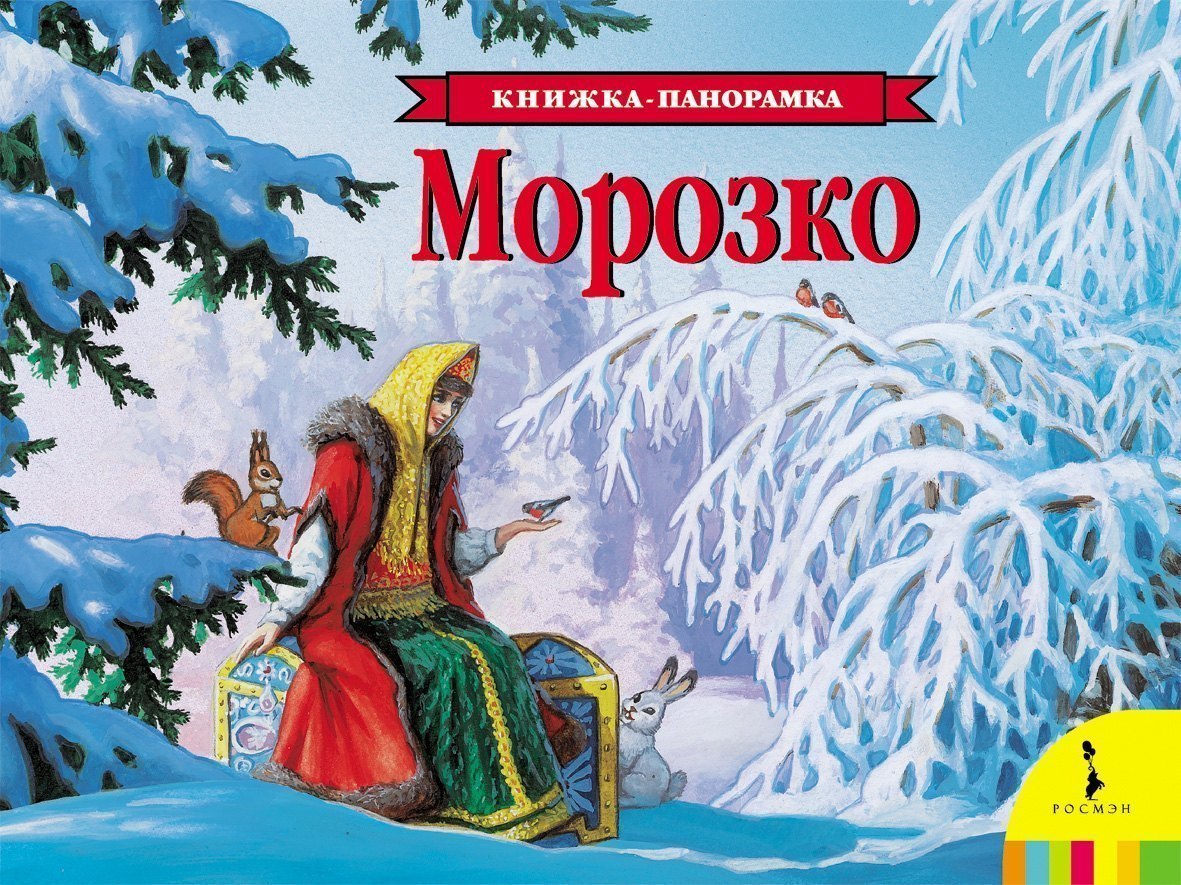 Книжка-панорамка Морозко Росмэн