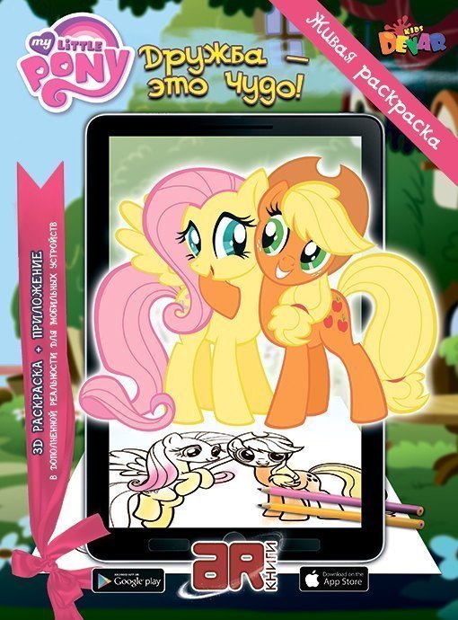 Живая раскраска My Little Pony: Дружба - это чудо Devar