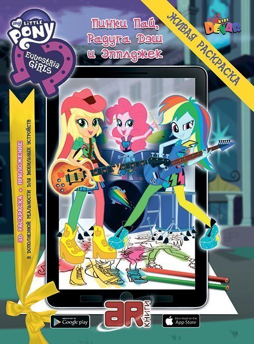 Живая раскраска My Little Pony Девочки из Эквестрии: Пинки пай, Радуга Дэш и Эпплджек Devar