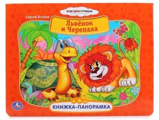 Книжка-панорамка Львенок и черепаха Умка