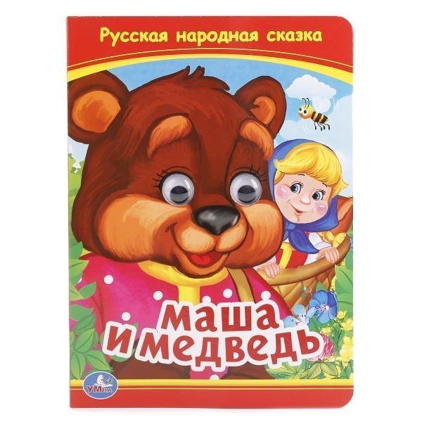 Книга с глазками Маша и медведь Умка