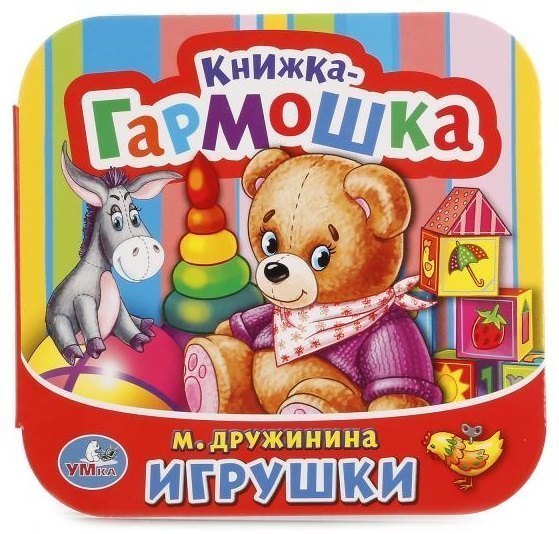 Детская книжка-гармошка Игрушки М. Дружинина Умка