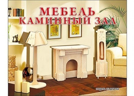 Сборная деревянная модель Мебель Каминный зал МД-1054 Рыжий кот