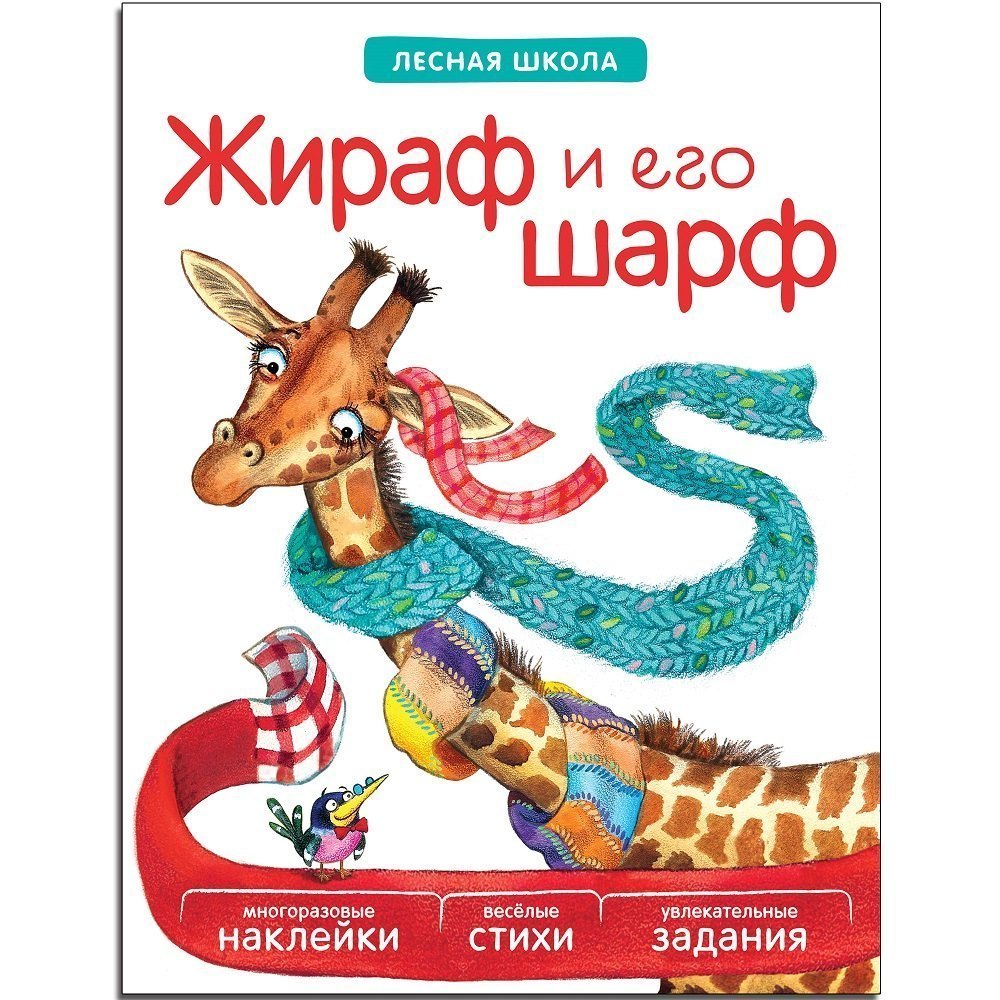 Книга с многоразовыми наклейками Лесная школа Жираф и его шарф Мозаика-Синтез