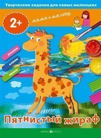 Творческие работы для самых маленьких Пятнистый жираф 2+ Айрис-Пресс