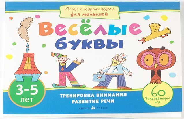 Книга с заданиями для детей. Игры с картинками для малышей Веселые буквы 3-5 лет Айрис-Пресс