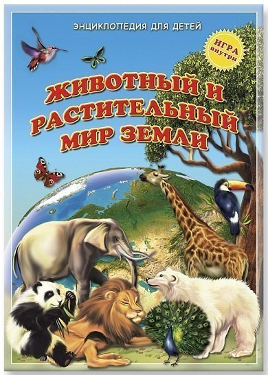 Энциклопедия для детей Животный и растительный мир Геодом