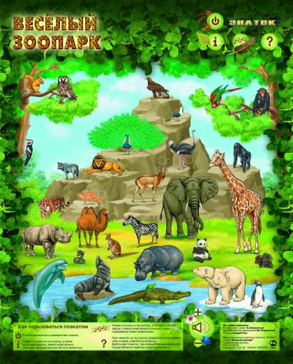 Электронный звуковой плакат Веселый зоопарк Знаток