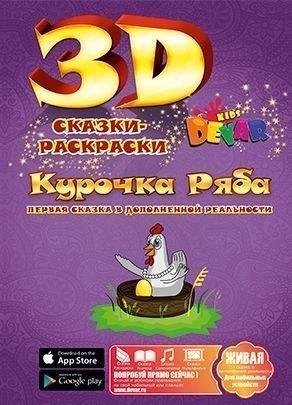 Живая раскраска 3D Курочка Ряба ЛБ24
