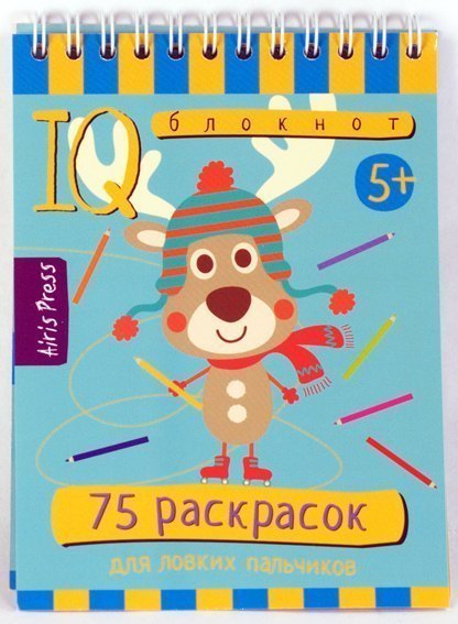 Умный блокнот 75 раскрасок для детей Айрис-Пресс
