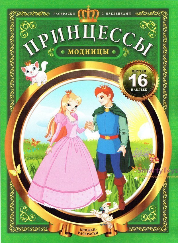 Книжка раскраска с наклейками Принцессы-модницы Феникс-Премьер