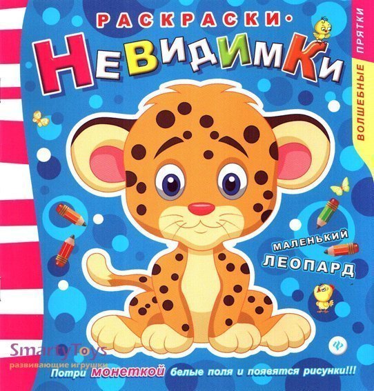 Раскраска Невидимка Маленький леопард Феникс-Премьер