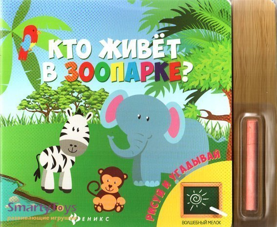Книга для малышей Кто живет в зоопарке? Волшебный мелок Феникс-Премьер