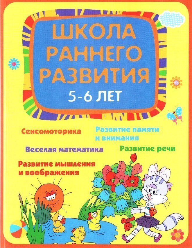 Книга для детей с заданиями Школа раннего развития 5-6 лет Феникс-Премьер