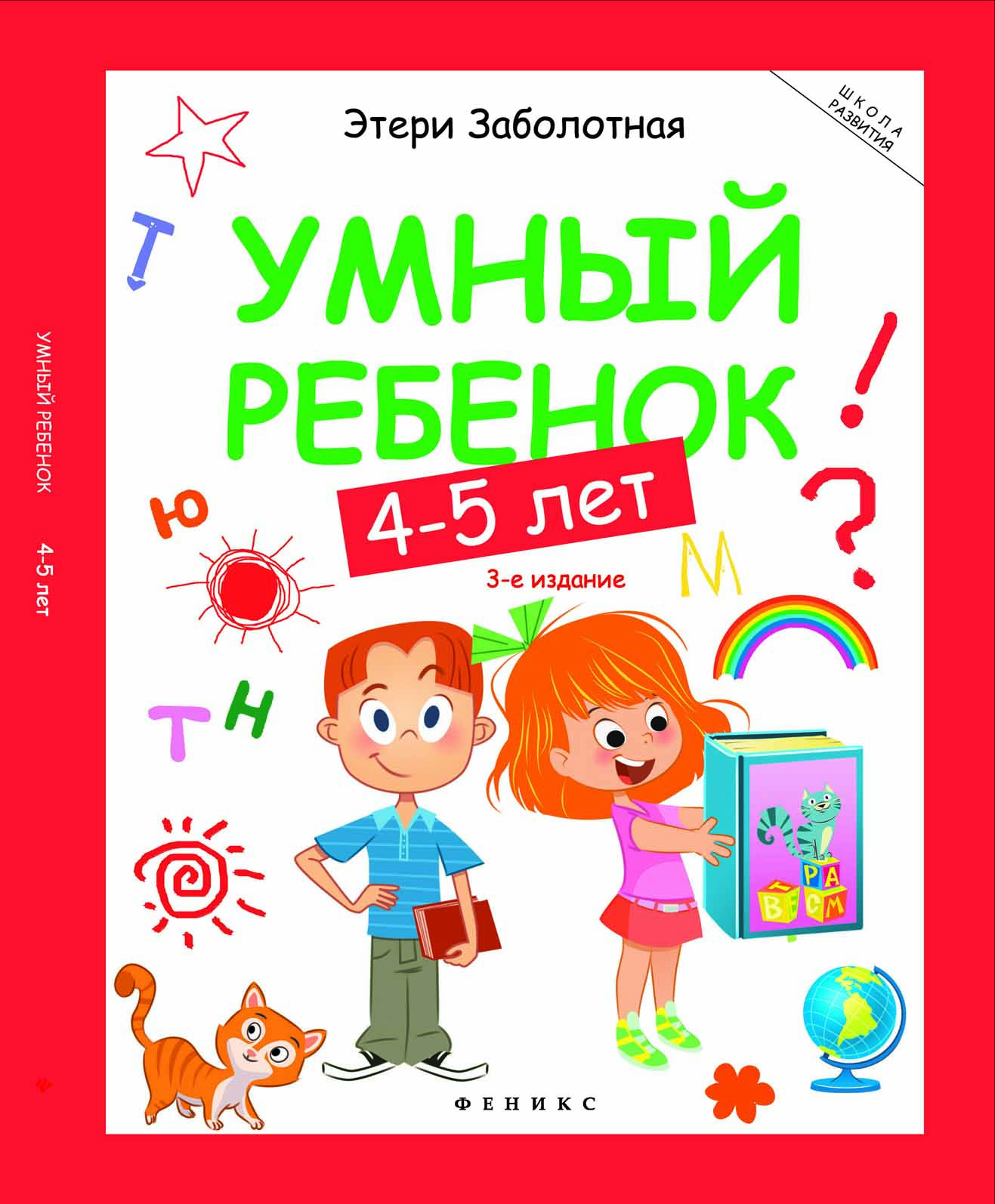 Сборник заданий для детей Умный ребенок 4-5 лет Феникс-Премьер