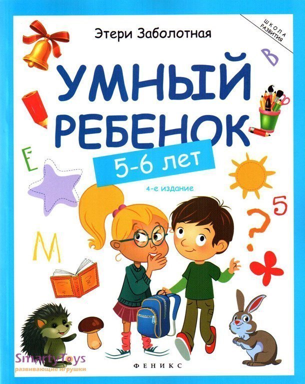 Сборник заданий для детей Умный ребенок 5-6 лет Феникс-Премьер